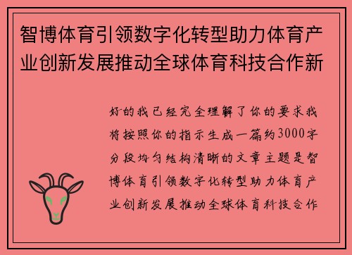 智博体育引领数字化转型助力体育产业创新发展推动全球体育科技合作新机遇