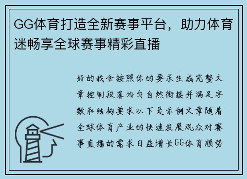 GG体育打造全新赛事平台，助力体育迷畅享全球赛事精彩直播