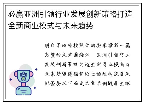 必贏亚洲引领行业发展创新策略打造全新商业模式与未来趋势