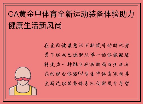 GA黄金甲体育全新运动装备体验助力健康生活新风尚