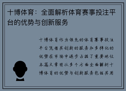 十博体育:全面解析体育赛事投注平台的优势与创新服务 十博体育:全面解析体育赛事投注平台的优势与创新服务