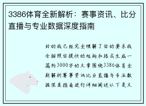 3386体育全新解析:赛事资讯、比分直播与专业数据深度指南 3386体育全新解析:赛事资讯、比分直播与专业数据深度指南