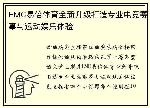 EMC易倍体育全新升级打造专业电竞赛事与运动娱乐体验 EMC易倍体育全新升级打造专业电竞赛事与运动娱乐体验