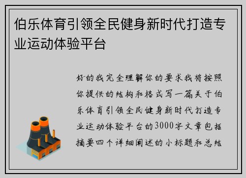 伯乐体育引领全民健身新时代打造专业运动体验平台 伯乐体育引领全民健身新时代打造专业运动体验平台