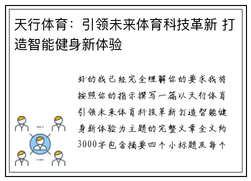 天行体育：引领未来体育科技革新 打造智能健身新体验