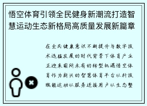 悟空体育引领全民健身新潮流打造智慧运动生态新格局高质量发展新篇章