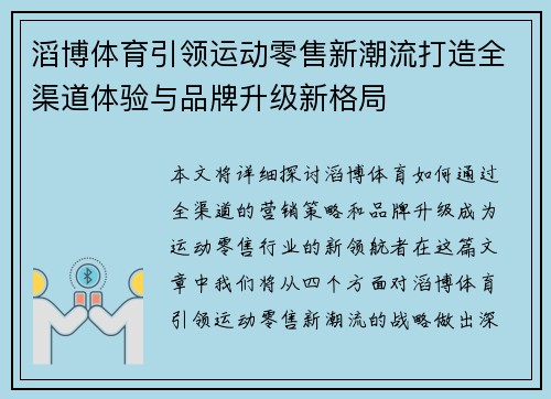 滔博体育引领运动零售新潮流打造全渠道体验与品牌升级新格局