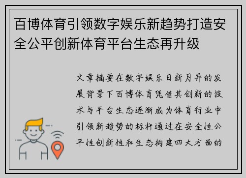 百博体育引领数字娱乐新趋势打造安全公平创新体育平台生态再升级