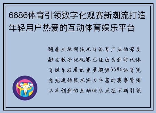 6686体育引领数字化观赛新潮流打造年轻用户热爱的互动体育娱乐平台