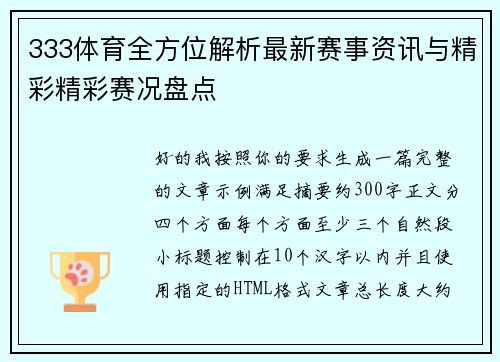 333体育全方位解析最新赛事资讯与精彩精彩赛况盘点 333体育全方位解析最新赛事资讯与精彩精彩赛况盘点