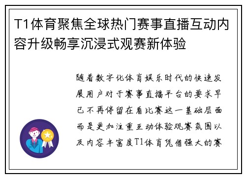 T1体育聚焦全球热门赛事直播互动内容升级畅享沉浸式观赛新体验
