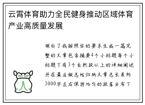 云霄体育助力全民健身推动区域体育产业高质量发展