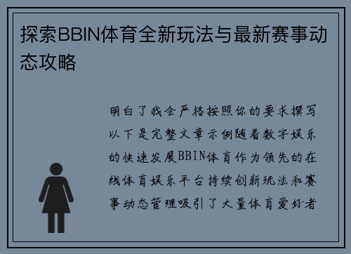 探索BBIN体育全新玩法与最新赛事动态攻略
