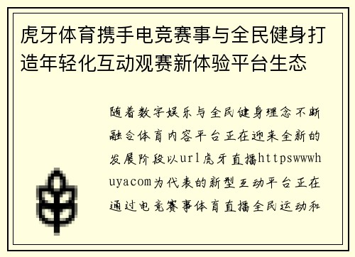 虎牙体育携手电竞赛事与全民健身打造年轻化互动观赛新体验平台生态 虎牙体育携手电竞赛事与全民健身打造年轻化互动观赛新体验平台生态