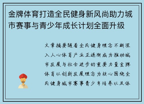 金牌体育打造全民健身新风尚助力城市赛事与青少年成长计划全面升级