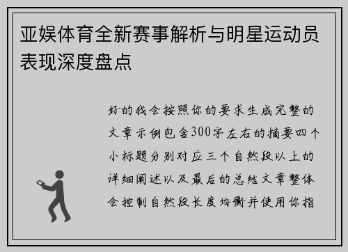 亚娱体育全新赛事解析与明星运动员表现深度盘点 亚娱体育全新赛事解析与明星运动员表现深度盘点