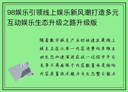 98娱乐引领线上娱乐新风潮打造多元互动娱乐生态升级之路升级版 98娱乐引领线上娱乐新风潮打造多元互动娱乐生态升级之路升级版