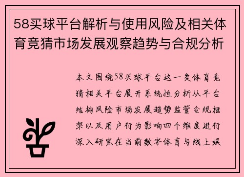 58买球平台解析与使用风险及相关体育竞猜市场发展观察趋势与合规分析研究