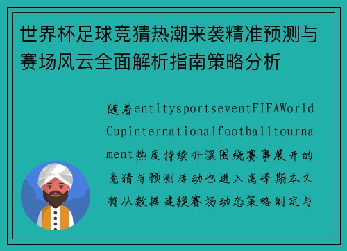 世界杯足球竞猜热潮来袭精准预测与赛场风云全面解析指南策略分析 世界杯足球竞猜热潮来袭精准预测与赛场风云全面解析指南策略分析