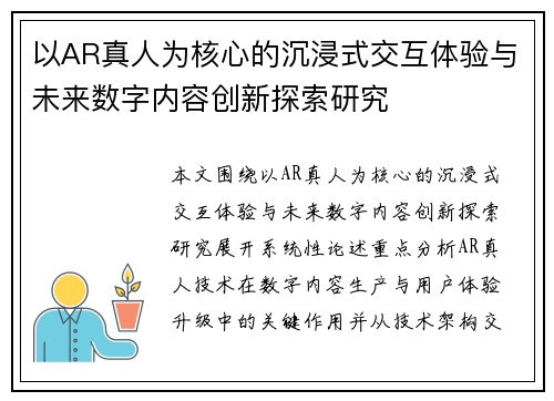 以AR真人为核心的沉浸式交互体验与未来数字内容创新探索研究 以AR真人为核心的沉浸式交互体验与未来数字内容创新探索研究