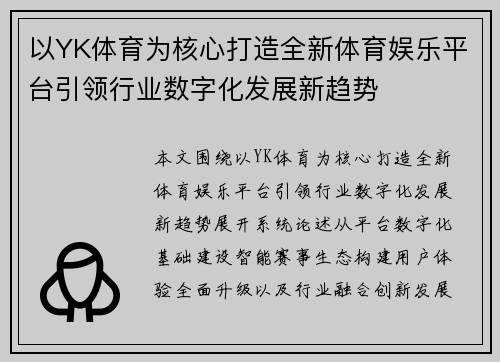 以YK体育为核心打造全新体育娱乐平台引领行业数字化发展新趋势