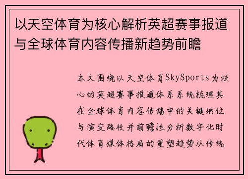 以天空体育为核心解析英超赛事报道与全球体育内容传播新趋势前瞻