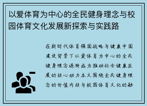 以爱体育为中心的全民健身理念与校园体育文化发展新探索与实践路 以爱体育为中心的全民健身理念与校园体育文化发展新探索与实践路