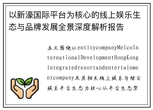 以新濠国际平台为核心的线上娱乐生态与品牌发展全景深度解析报告 以新濠国际平台为核心的线上娱乐生态与品牌发展全景深度解析报告