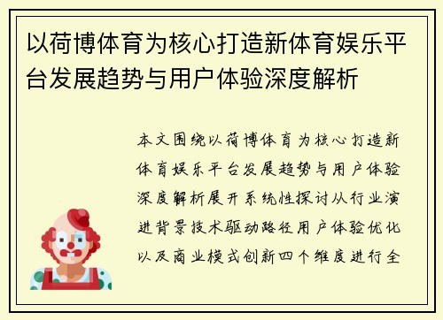 以荷博体育为核心打造新体育娱乐平台发展趋势与用户体验深度解析 以荷博体育为核心打造新体育娱乐平台发展趋势与用户体验深度解析