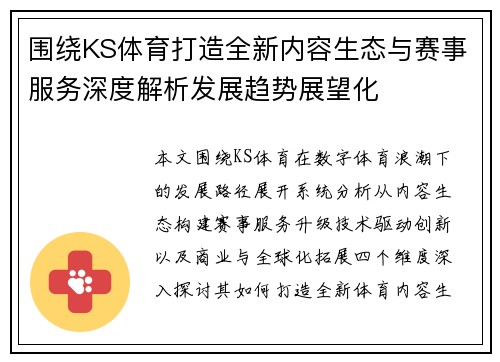 围绕KS体育打造全新内容生态与赛事服务深度解析发展趋势展望化
