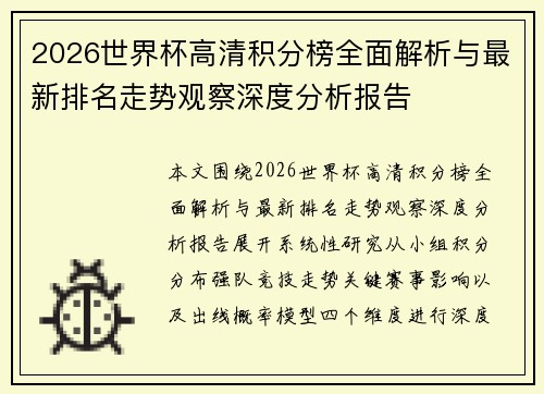 2026世界杯高清积分榜全面解析与最新排名走势观察深度分析报告 2026世界杯高清积分榜全面解析与最新排名走势观察深度分析报告