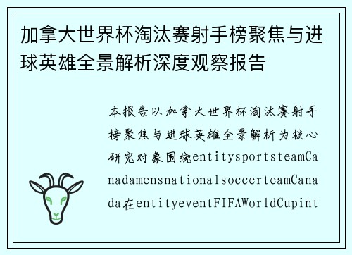 加拿大世界杯淘汰赛射手榜聚焦与进球英雄全景解析深度观察报告