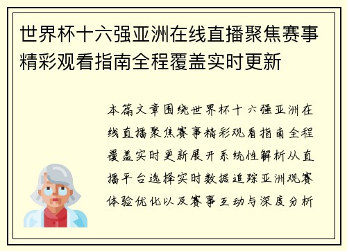 世界杯十六强亚洲在线直播聚焦赛事精彩观看指南全程覆盖实时更新