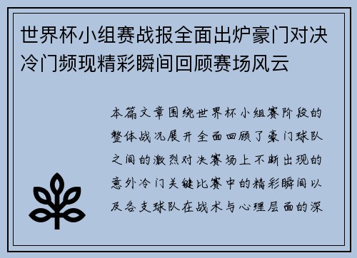 世界杯小组赛战报全面出炉豪门对决冷门频现精彩瞬间回顾赛场风云