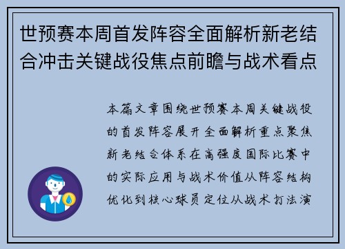 世预赛本周首发阵容全面解析新老结合冲击关键战役焦点前瞻与战术看点 世预赛本周首发阵容全面解析新老结合冲击关键战役焦点前瞻与战术看点