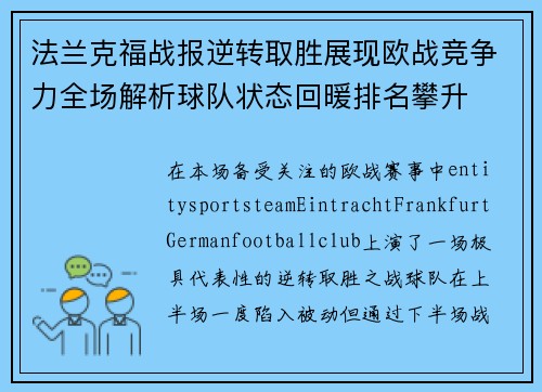 法兰克福战报逆转取胜展现欧战竞争力全场解析球队状态回暖排名攀升