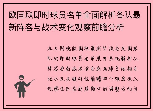 欧国联即时球员名单全面解析各队最新阵容与战术变化观察前瞻分析