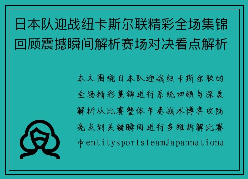 日本队迎战纽卡斯尔联精彩全场集锦回顾震撼瞬间解析赛场对决看点解析