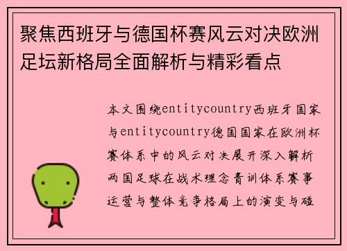 聚焦西班牙与德国杯赛风云对决欧洲足坛新格局全面解析与精彩看点