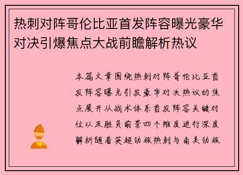热刺对阵哥伦比亚首发阵容曝光豪华对决引爆焦点大战前瞻解析热议