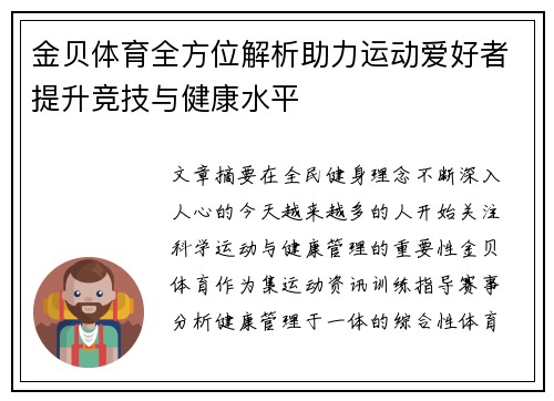 金贝体育全方位解析助力运动爱好者提升竞技与健康水平