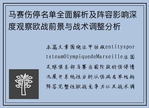 马赛伤停名单全面解析及阵容影响深度观察欧战前景与战术调整分析