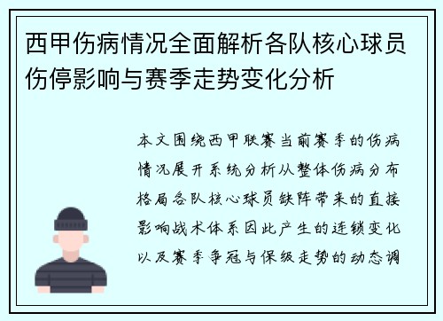 西甲伤病情况全面解析各队核心球员伤停影响与赛季走势变化分析