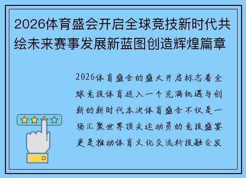2026体育盛会开启全球竞技新时代共绘未来赛事发展新蓝图创造辉煌篇章