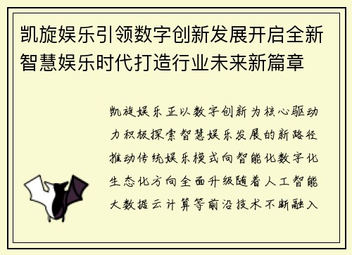 凯旋娱乐引领数字创新发展开启全新智慧娱乐时代打造行业未来新篇章