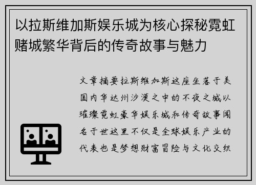 以拉斯维加斯娱乐城为核心探秘霓虹赌城繁华背后的传奇故事与魅力