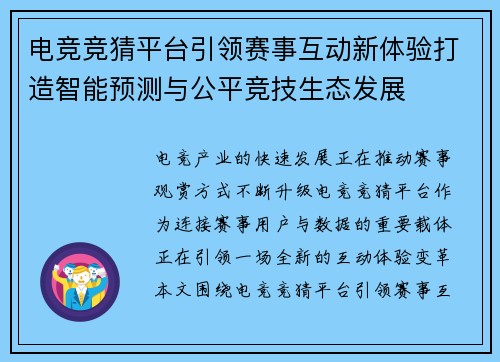 电竞竞猜平台引领赛事互动新体验打造智能预测与公平竞技生态发展