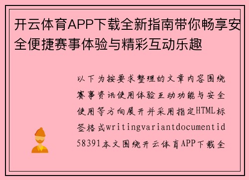 开云体育APP下载全新指南带你畅享安全便捷赛事体验与精彩互动乐趣