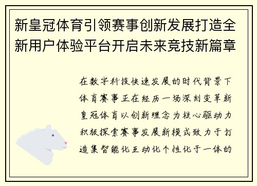 新皇冠体育引领赛事创新发展打造全新用户体验平台开启未来竞技新篇章 新皇冠体育引领赛事创新发展打造全新用户体验平台开启未来竞技新篇章