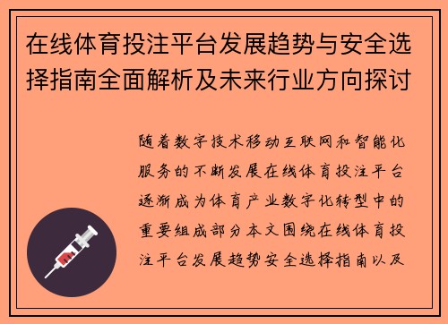 在线体育投注平台发展趋势与安全选择指南全面解析及未来行业方向探讨